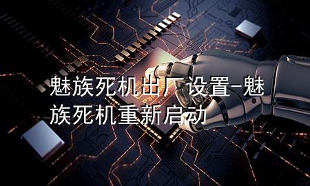 魅族死机出厂设置-魅族死机重新启动