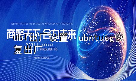 ubl出厂设置，ubnt usg 恢复出厂