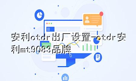 安利otdr出厂设置-otdr安利mt9083品牌