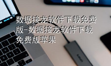 数据接龙软件下载免费版-数据接龙软件下载免费版苹果