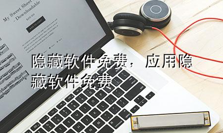 隐藏软件免费，应用隐藏软件免费