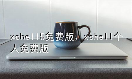 xshell5免费版，xshell个人免费版