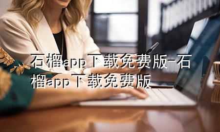 石榴app下载免费版-石榴app下载免费版