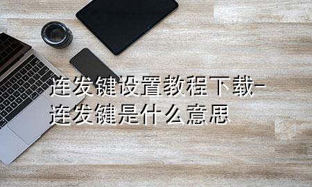 连发键设置教程下载-连发键是什么意思