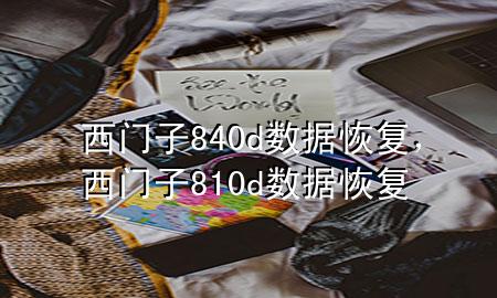 西门子840d数据恢复，西门子810d数据恢复