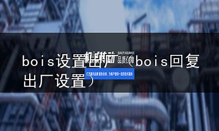 bois设置出厂（bois回复出厂设置）