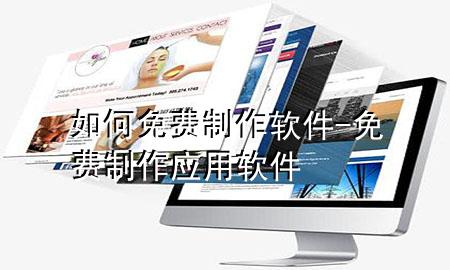 如何免费制作软件-免费制作应用软件