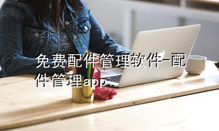 免费配件管理软件-配件管理app