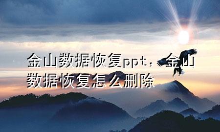 金山数据恢复ppt，金山数据恢复怎么删除