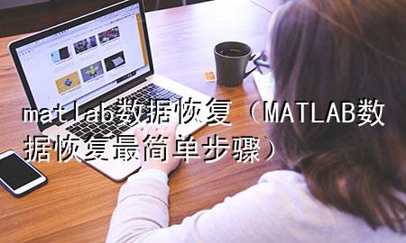 matlab 数据恢复（MATLAB数据恢复最简单步骤）