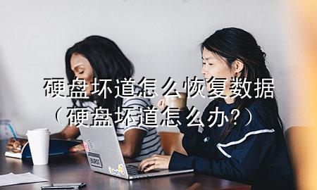 硬盘坏道怎么恢复数据（硬盘坏道怎么办?）