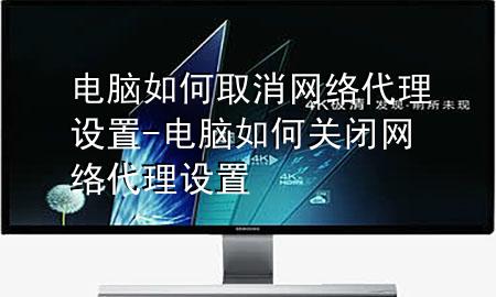 电脑如何取消网络代理设置-电脑如何关闭网络代理设置