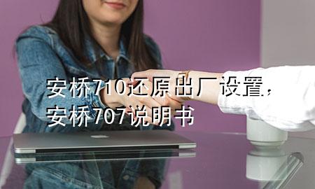 安桥710还原出厂设置，安桥707说明书