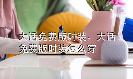 大话免费版时装，大话免费版时装怎么穿