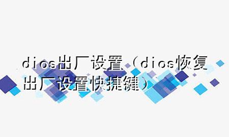 dios出厂设置（dios恢复出厂设置快捷键）