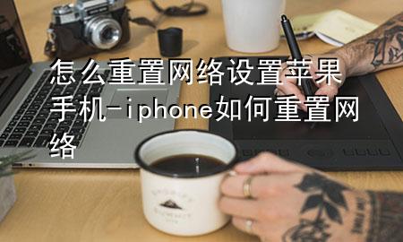 怎么重置网络设置苹果手机-iphone如何重置网络