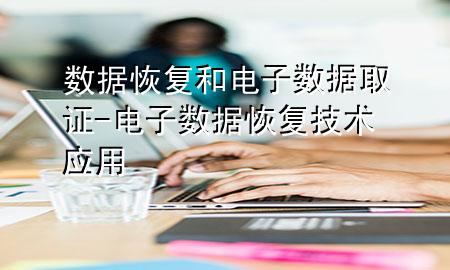 数据恢复和电子数据取证-电子数据恢复技术应用