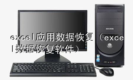 excel 应用数据恢复（excel数据恢复软件）
