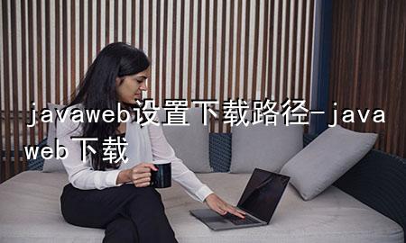 javaweb 设置下载路径-java web 下载