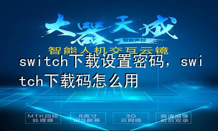 switch下载设置密码，switch 下载码怎么用