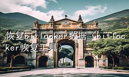 恢复bitlocker数据（bitlocker恢复工具）