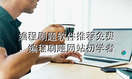 编程刷题软件推荐免费，编程刷题网站初学者