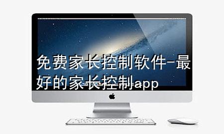 免费家长控制软件-最好的家长控制app