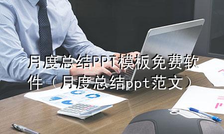 月度总结PPT模板免费软件（月度总结ppt范文）