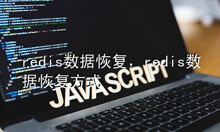 redis 数据恢复，redis数据恢复方式