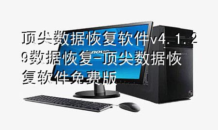 顶尖数据恢复软件v4.1.29数据恢复-顶尖数据恢复软件免费版