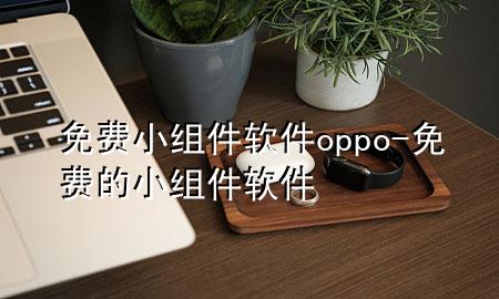 免费小组件软件oppo-免费的小组件软件