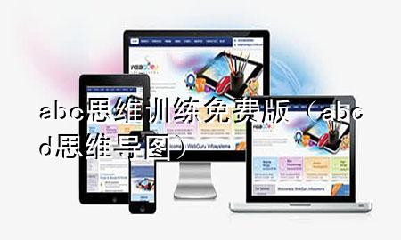 abc思维训练免费版（abcd思维导图）