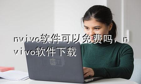 nvivo软件可以免费吗，nvivo软件下载