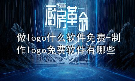 做logo什么软件免费-制作logo免费软件有哪些