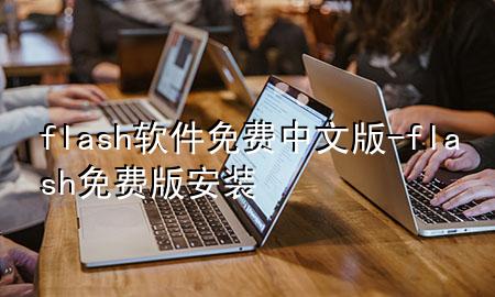 flash软件免费中文版-flash免费版安装