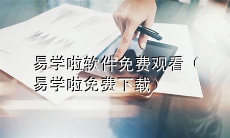 易学啦软件免费观看（易学啦免费下载）