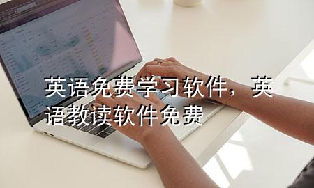 英语免费学习软件，英语教读软件免费