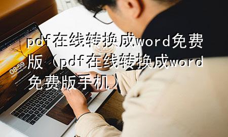 pdf在线转换成word免费版（pdf在线转换成word免费版手机）