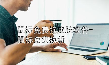 鼠标免费换皮肤软件-鼠标免费换新