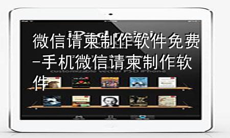 微信请柬制作软件免费-手机微信请柬制作软件