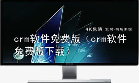 crm软件免费版（crm软件免费版下载）