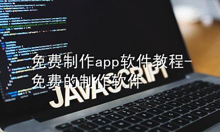 免费制作app软件教程-免费的制作软件