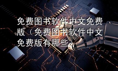 免费图书软件中文免费版（免费图书软件中文免费版有哪些）