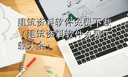 建筑资料软件免费下载（建筑资料软件免费下载大全）