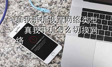 真我手机设置网络类型，真我手机怎么切换网络