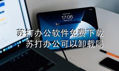 苏打办公软件免费下载，苏打办公可以卸载吗