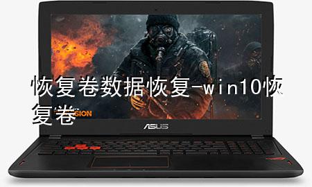 恢复卷数据恢复-win10恢复卷