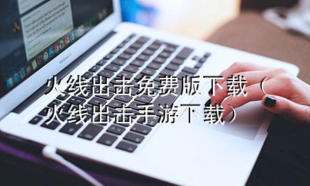 火线出击免费版下载（火线出击手游下载）