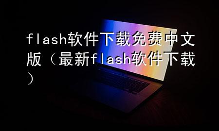 flash软件下载 免费中文版（最新flash软件下载）