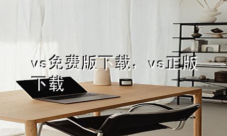 vs免费版下载，vs正版下载